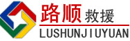 天等道路救援
