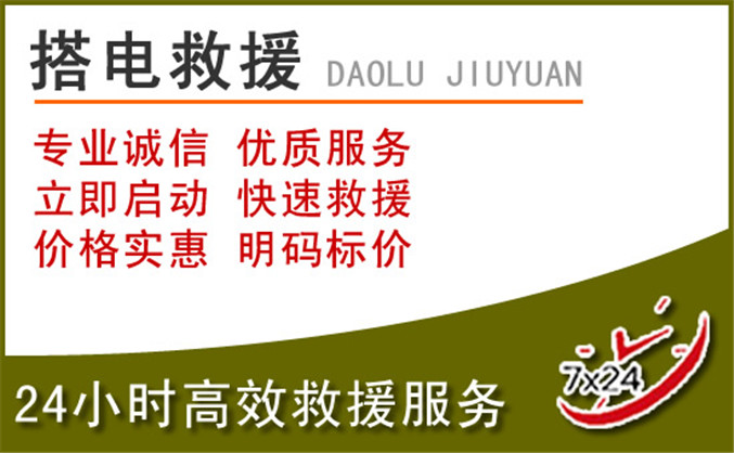 天等汽车道路救援 天等汽车道路救援
